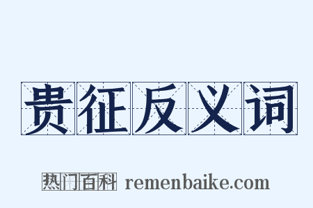 贵征反义词是什么意思的图片